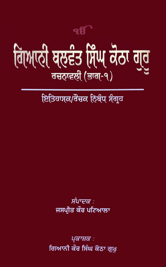 Giani Balwant Singh Kotha Guru Rachnavali (Vol–1): Itihasak/Rochak Nibandh Sangreh