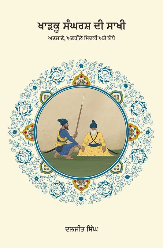 Kharku Sangharash Di Sakhi : Anjane, Angaule Sidki Ate Yodhe