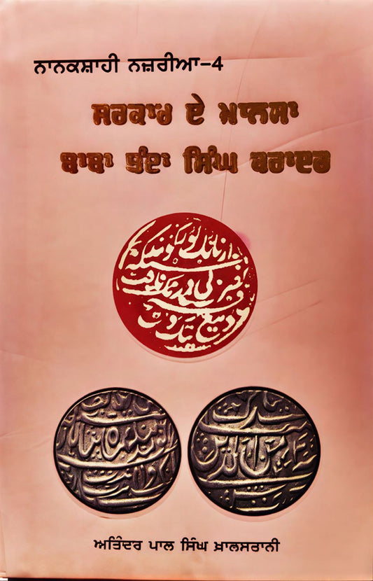 Sarkar E Khalsa: Baba Banda Singh Bahadur