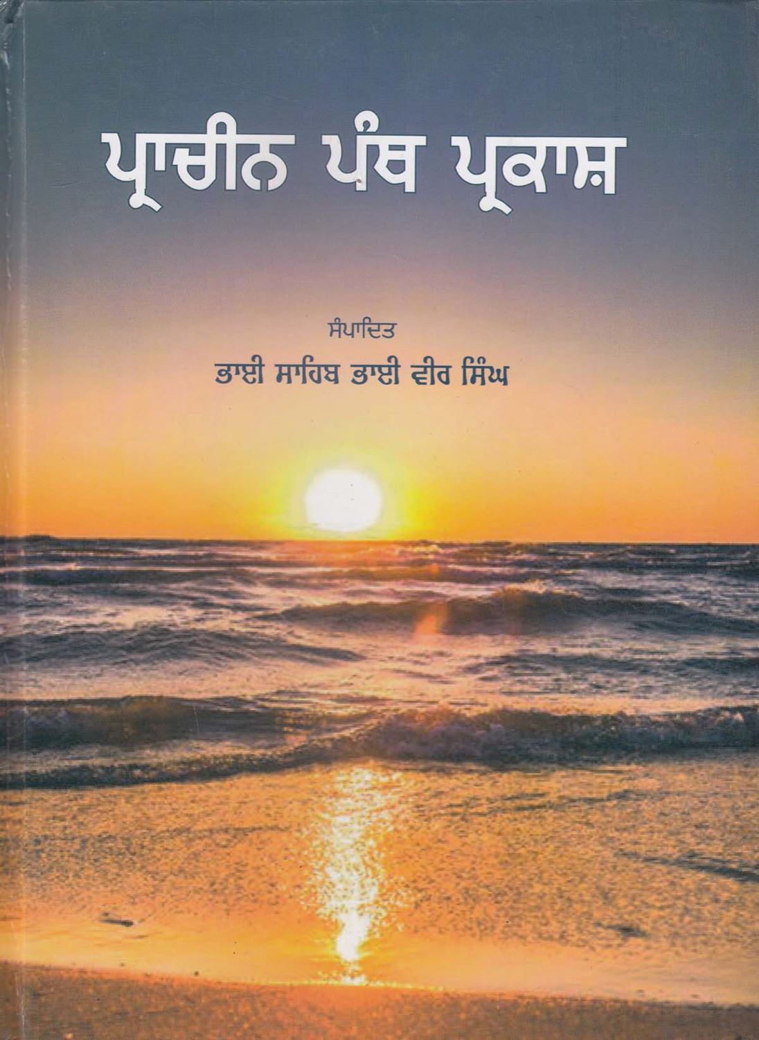 Prachin Panth Prakash